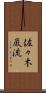 佐々木巌流 Scroll