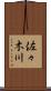 佐々木川 Scroll