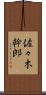 佐々木幹郎 Scroll