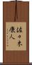 佐々木康人 Scroll