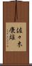 佐々木康雄 Scroll