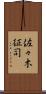 佐々木征司 Scroll