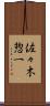 佐々木惣一 Scroll