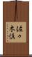 佐々木慎 Scroll