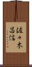 佐々木昌信 Scroll
