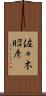 佐々木昭彦 Scroll