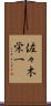 佐々木栄一 Scroll