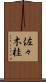 佐々木桂 Scroll