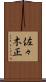 佐々木正 Scroll