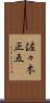 佐々木正五 Scroll