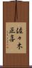 佐々木正喜 Scroll
