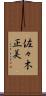 佐々木正美 Scroll