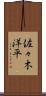 佐々木洋平 Scroll