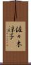 佐々木涼子 Scroll