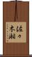 佐々木湘 Scroll