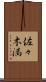 佐々木満 Scroll
