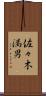 佐々木満男 Scroll