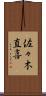 佐々木直喜 Scroll