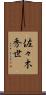 佐々木秀世 Scroll