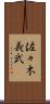 佐々木義武 Scroll