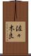 佐々木良 Scroll