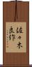 佐々木良作 Scroll
