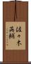 佐々木英輔 Scroll