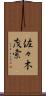 佐々木茂索 Scroll