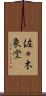 佐々木象堂 Scroll