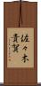 佐々木貴賀 Scroll