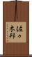 佐々木邦 Scroll