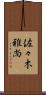 佐々木雅尚 Scroll