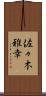 佐々木雅幸 Scroll