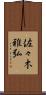 佐々木雅弘 Scroll