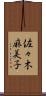 佐々木麻美子 Scroll