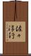 佐々淳行 Scroll