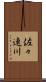 佐々連川 Scroll