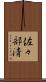 佐々部清 Scroll