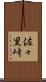 佐々里峠 Scroll