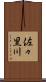 佐々里川 Scroll