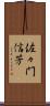 佐々門信芳 Scroll