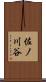 佐ノ川谷 Scroll