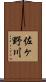 佐ヶ野川 Scroll