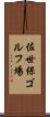 佐世保ゴルフ場 Scroll