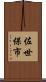 佐世保市 Scroll