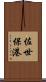 佐世保港 Scroll