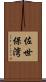 佐世保湾 Scroll