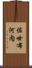 佐世布河内 Scroll