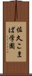 佐久こまば学園 Scroll