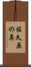 佐久原の鼻 Scroll